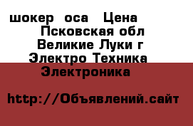 шокер  оса › Цена ­ 1 300 - Псковская обл., Великие Луки г. Электро-Техника » Электроника   